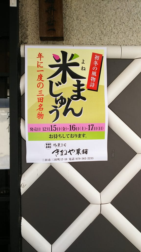 米まんじゅう 販売中 12 17 日 まで ちょこっと三田へ 一般社団法人三田市観光協会