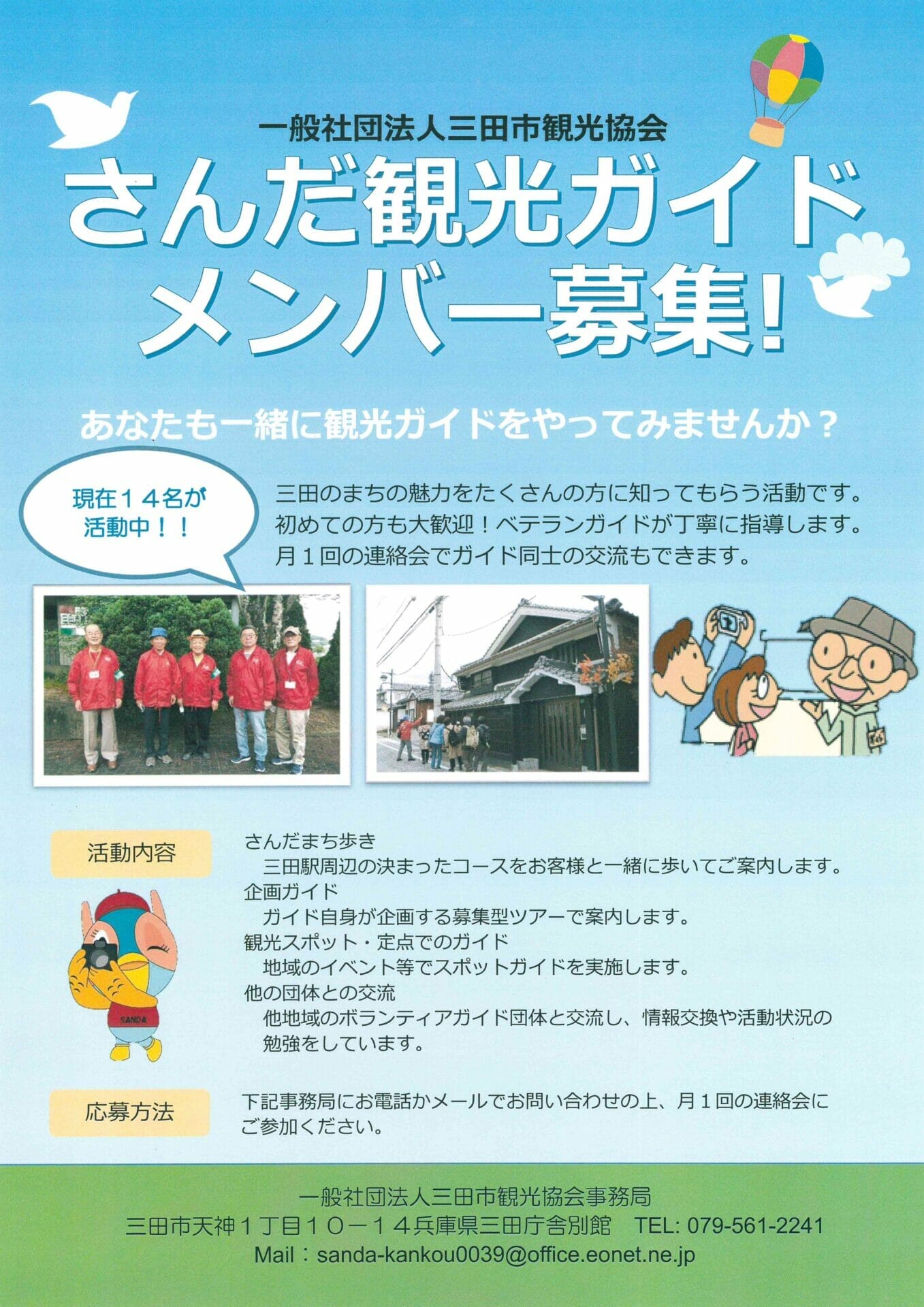 添乗員 さんだ観光ガイドメンバー募集 - ちょこっと三田へ【一般社団法人三田市観光協会】