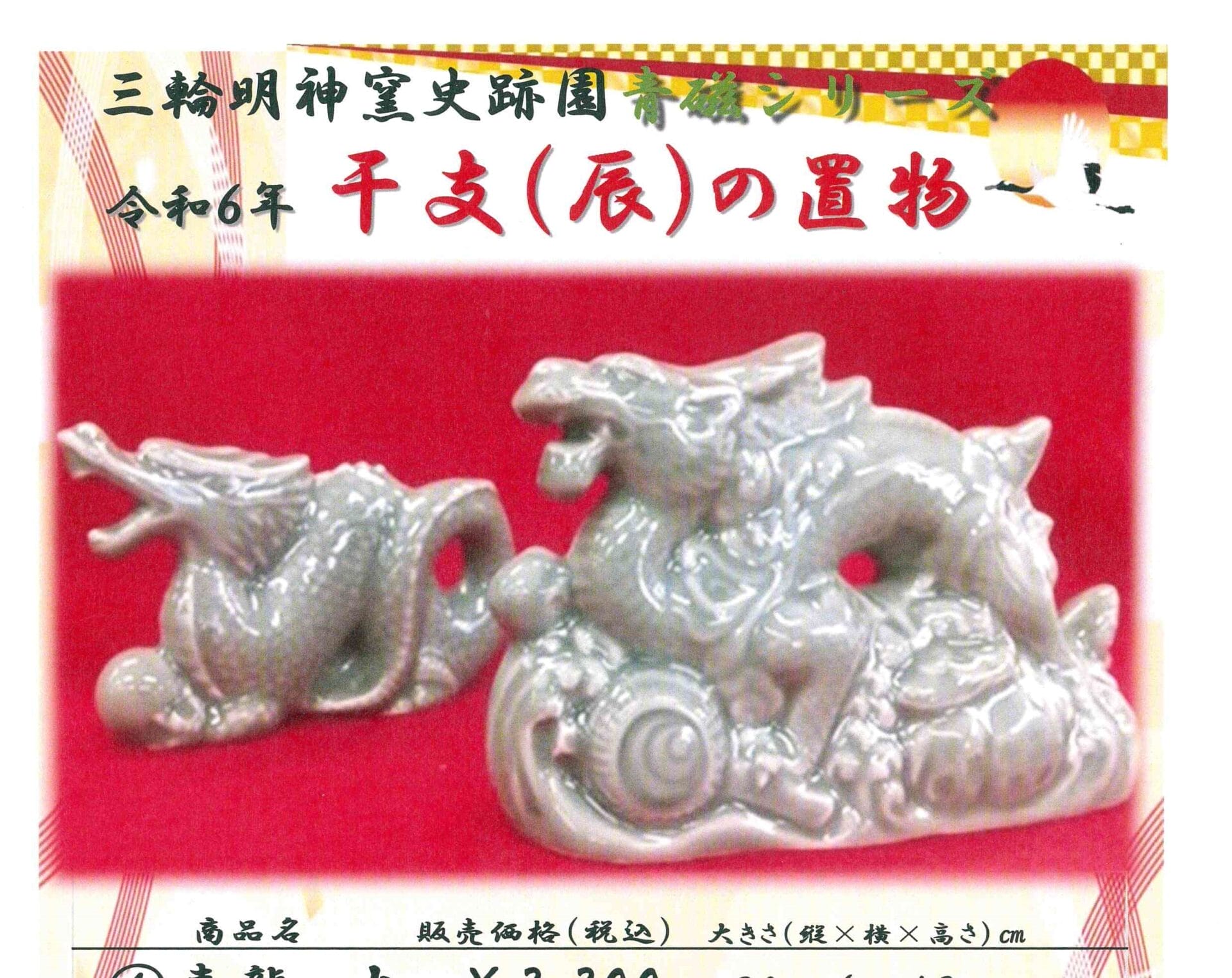 三田青磁の干支の置物・青龍 好評発売中です。🐉 - ちょこっと三田へ