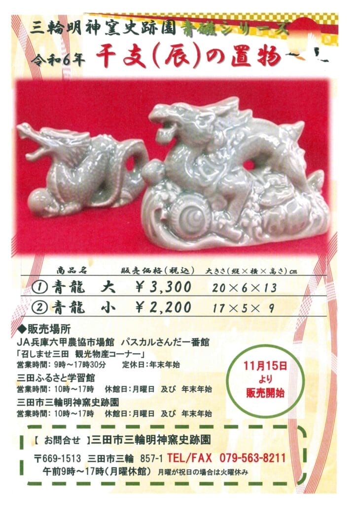 三田青磁の干支の置物・青龍 好評発売中です。🐉 - ちょこっと三田へ