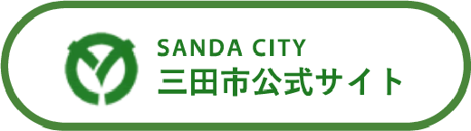 三田市公式サイト