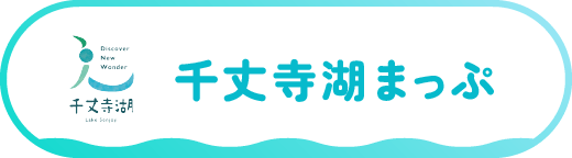 千丈寺湖まっぷ