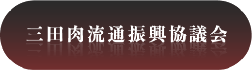 三田肉乳通振興協議会